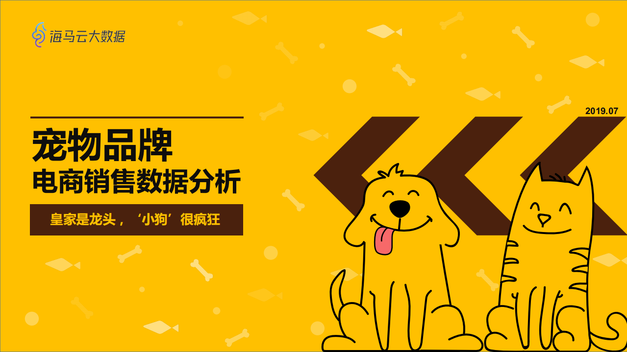 寵物品牌電商銷售數據分析-海馬云大數據-201907