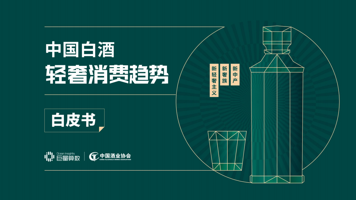 中國白酒輕奢消費(fèi)趨勢白皮書-巨量算數(shù)x中國酒業(yè)協(xié)會(huì)-202010
