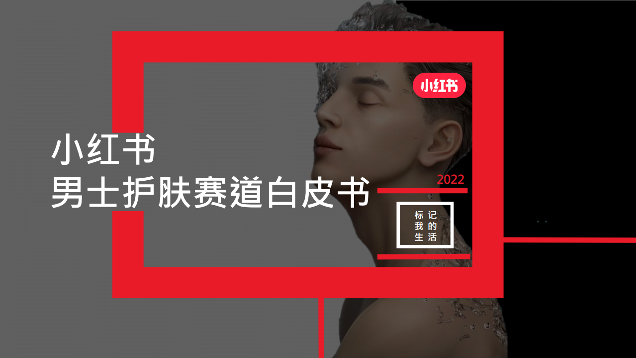 2022男士護膚賽道白皮書-小紅書