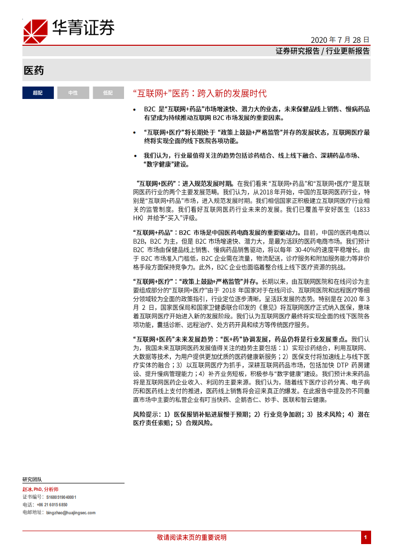醫(yī)藥行業(yè)：“互聯(lián)網(wǎng)+”醫(yī)藥，跨入新的發(fā)展時代-華菁證券-20200728