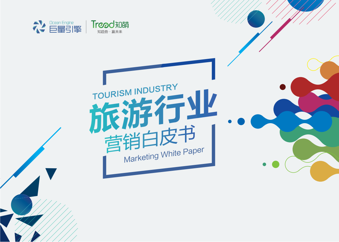 巨量引擎-知萌-旅游行業營銷白皮書-2019.4-44頁