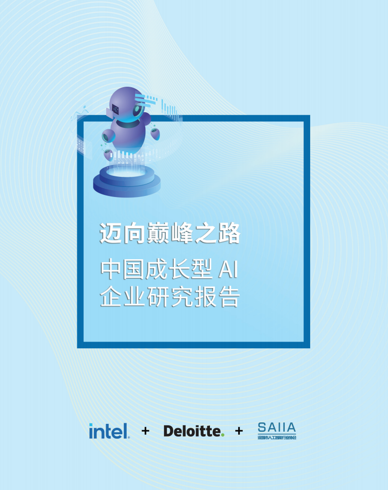 人工智能行業中國成長型AI企業研究報告：邁向巔峰之路-德勤-202105