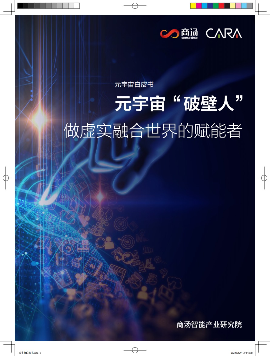 元宇宙“破壁人”-做虛實融合世界的賦能者
