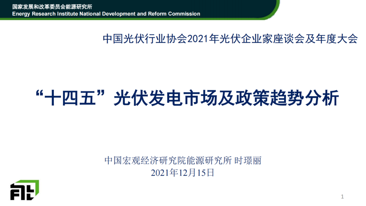 “十四五”光伏發(fā)電市場(chǎng)及政策趨勢(shì)分析2021.12.15