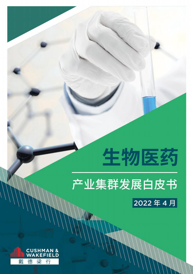 【戴德梁行】生物醫(yī)藥行業(yè)：產(chǎn)業(yè)集群發(fā)展白皮書