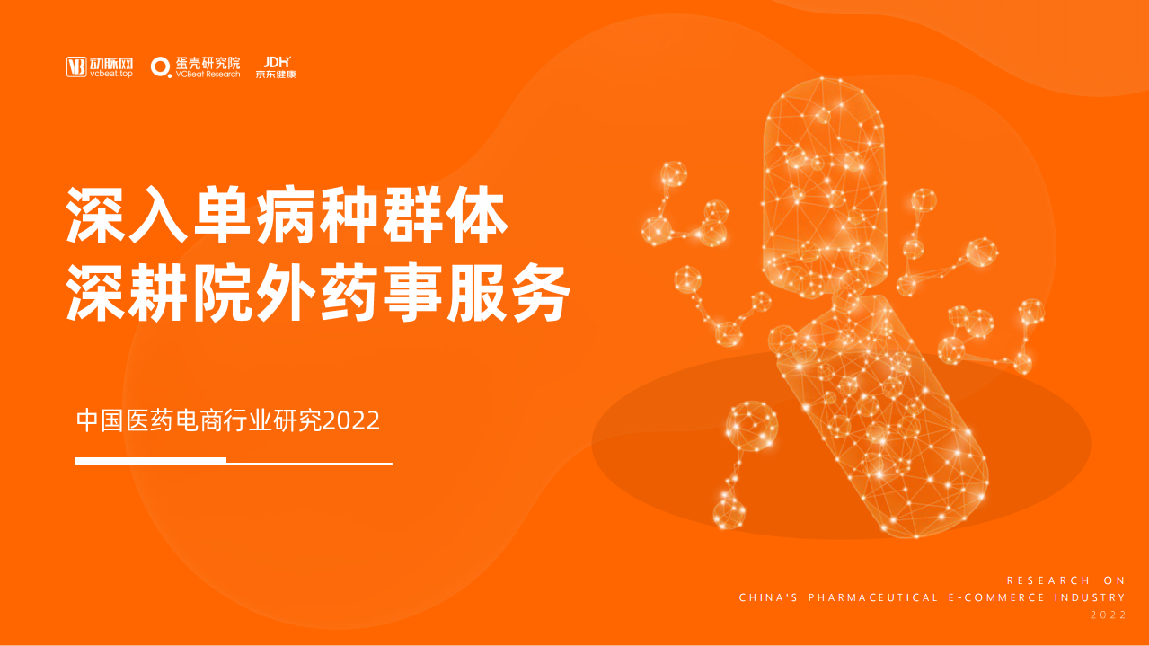 【蛋殼研究院】深入單病種群體，深耕院外藥事服務——中國醫(yī)藥電商行業(yè)研究2022
