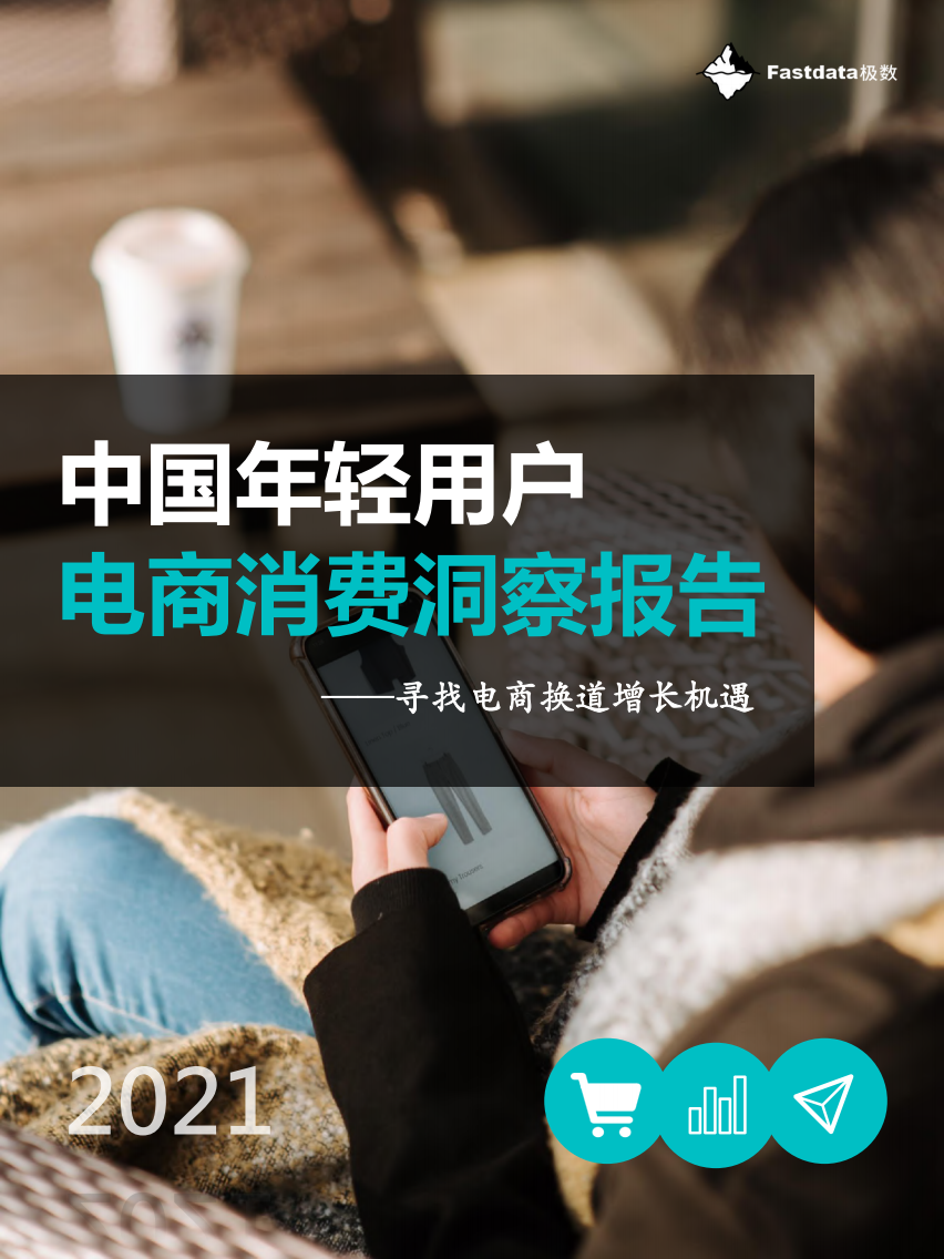 【極數】電商行業：中國年輕用戶電商消費洞察報告，尋找電商換道增長機遇