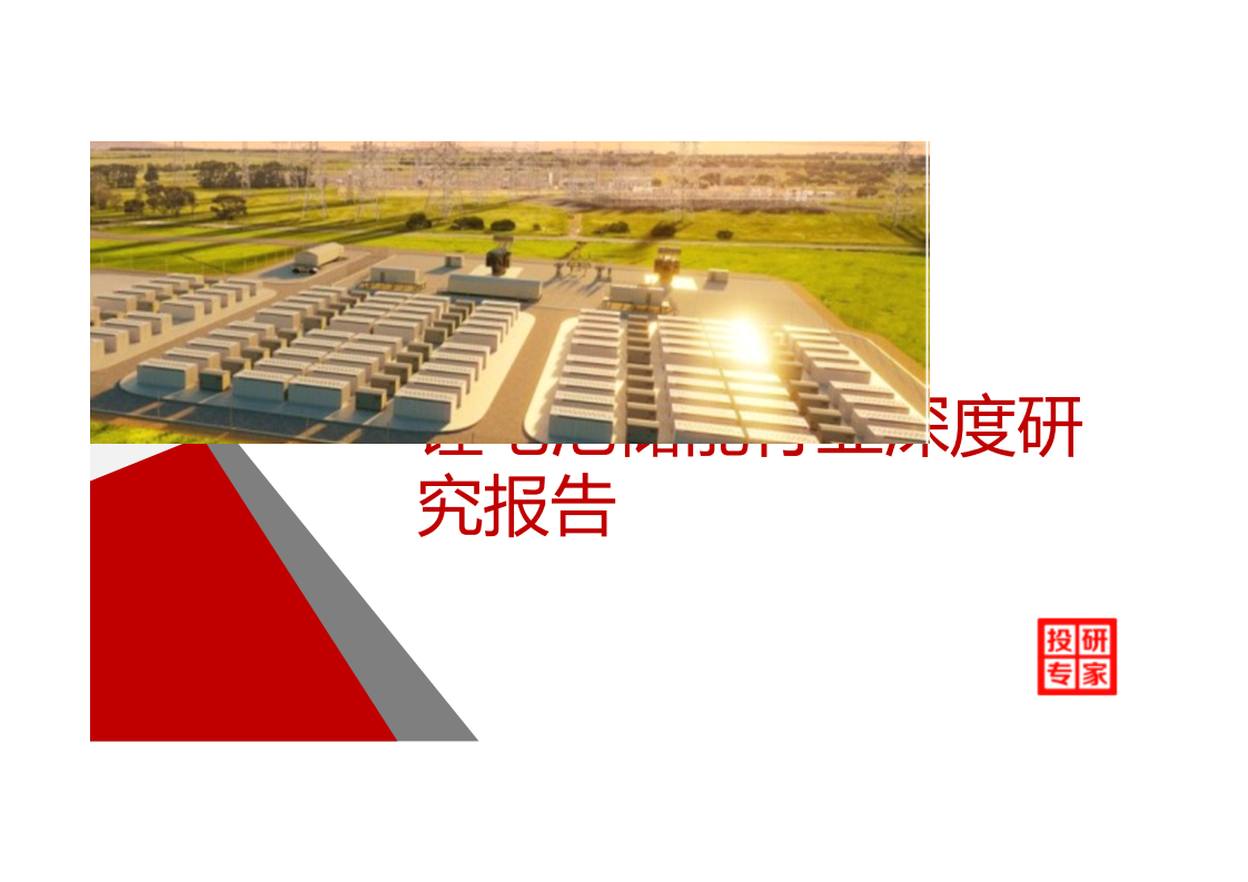 【深投研顧問(wèn)】鋰電池儲(chǔ)能行業(yè)深度研究報(bào)告