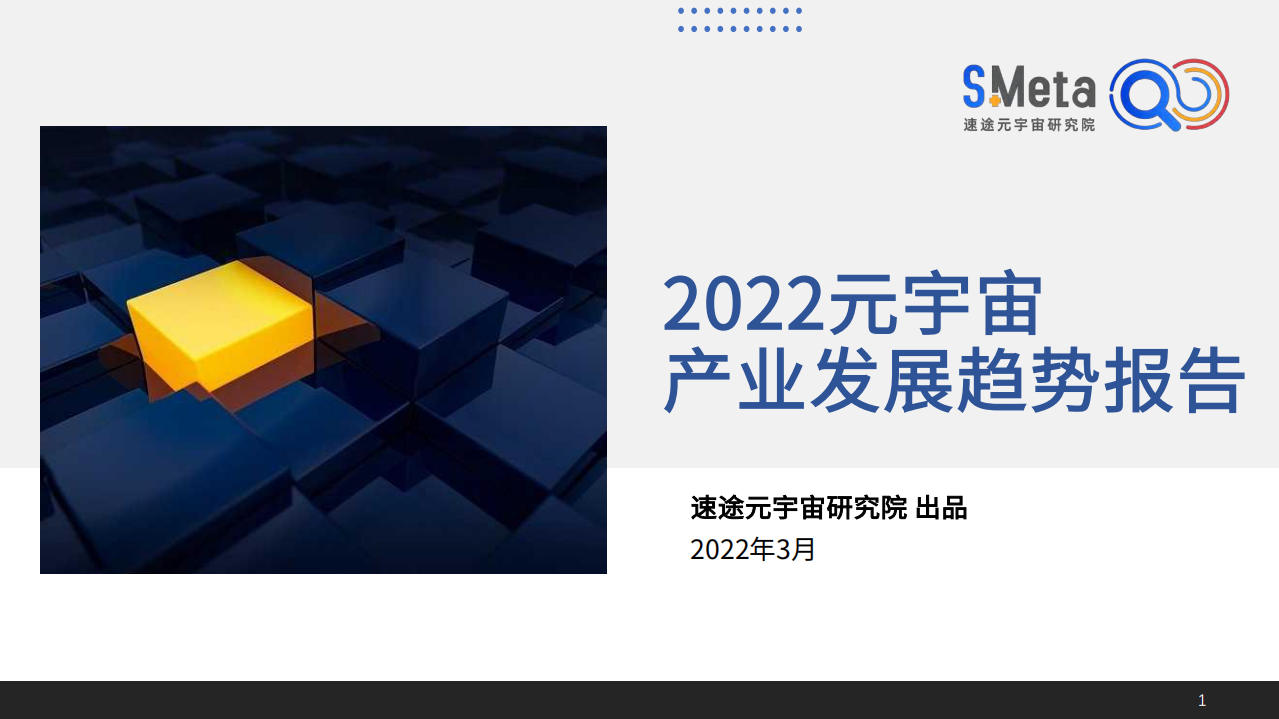 【速途元宇宙研究院】2022元宇宙產業發展趨勢報告