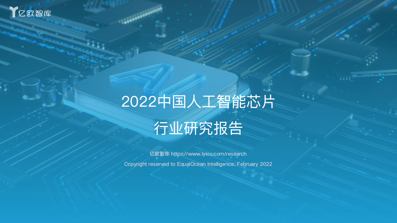 【億歐智庫】2022中國人工智能芯片行業研究報告