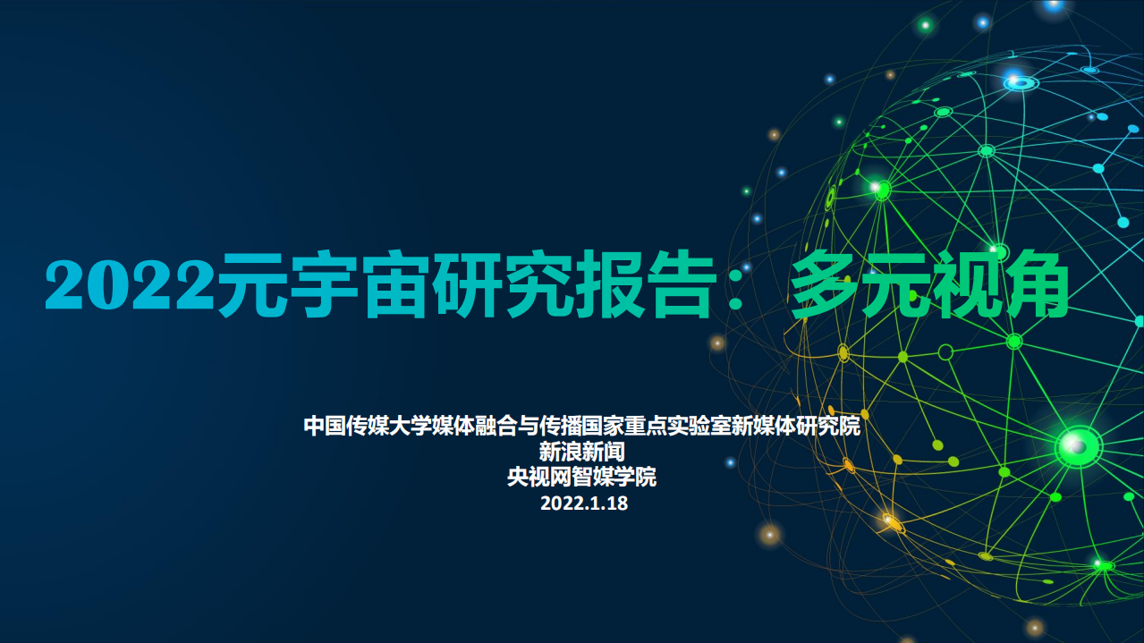 【中國傳媒大學】2022元宇宙研究報告：多元視角