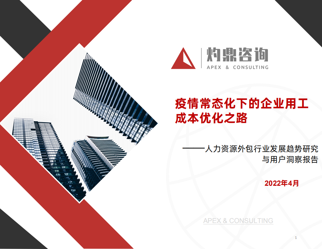 【灼鼎咨詢】疫情常態(tài)化下的企業(yè)用工成本優(yōu)化之路——人力資源外包行業(yè)發(fā)展趨勢研究與用戶洞察報告