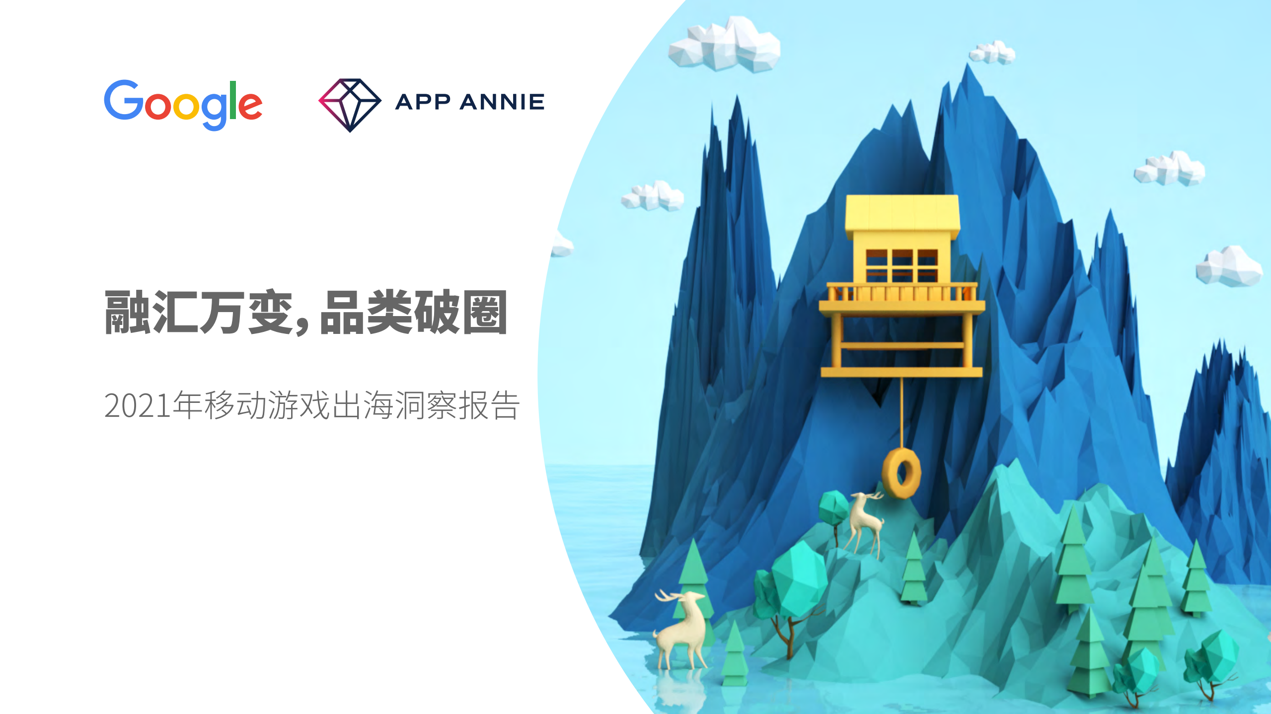 2021年移動游戲出海洞察報告谷歌&App Annie