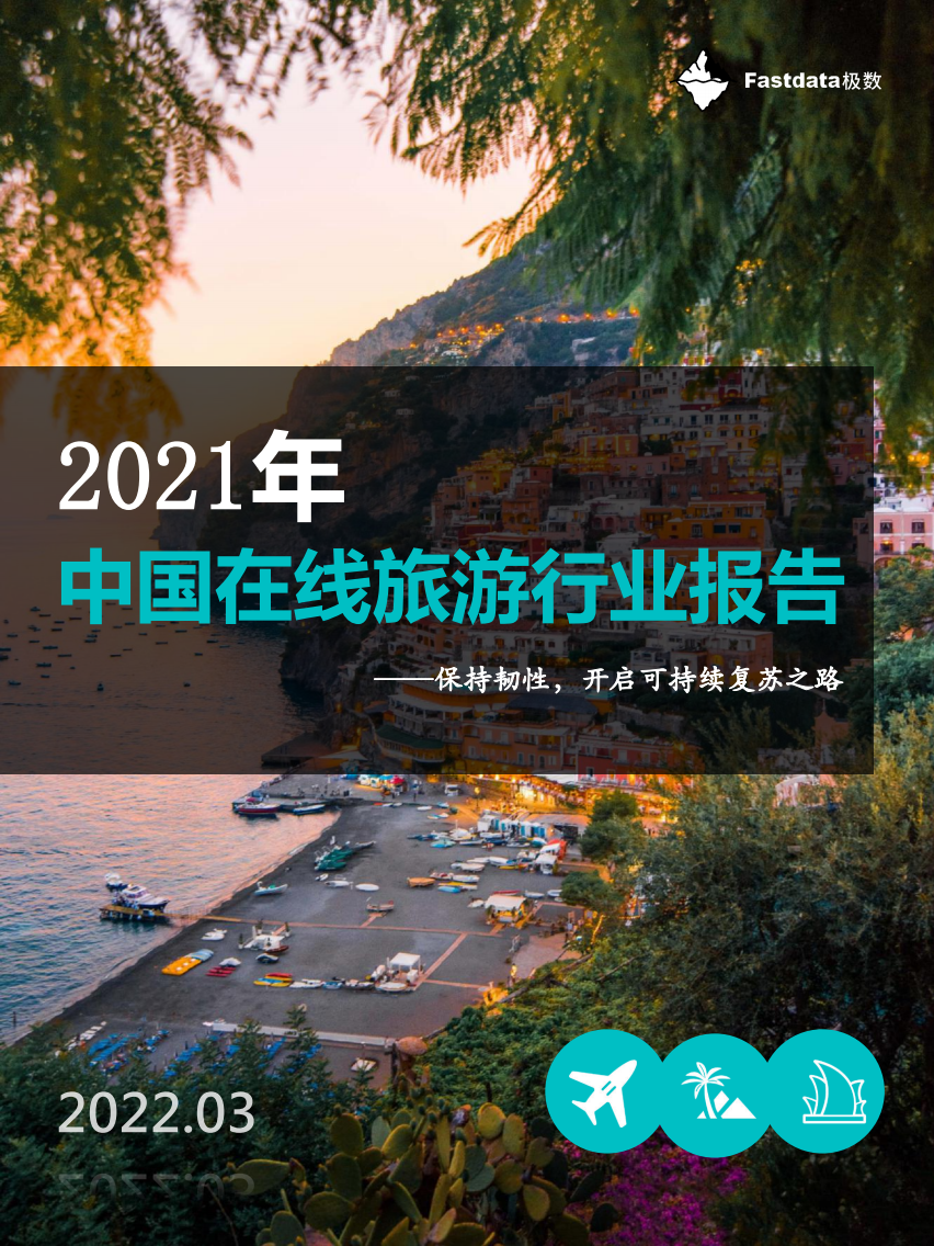 2021年中國在線旅游行業報告Fastdata極數
