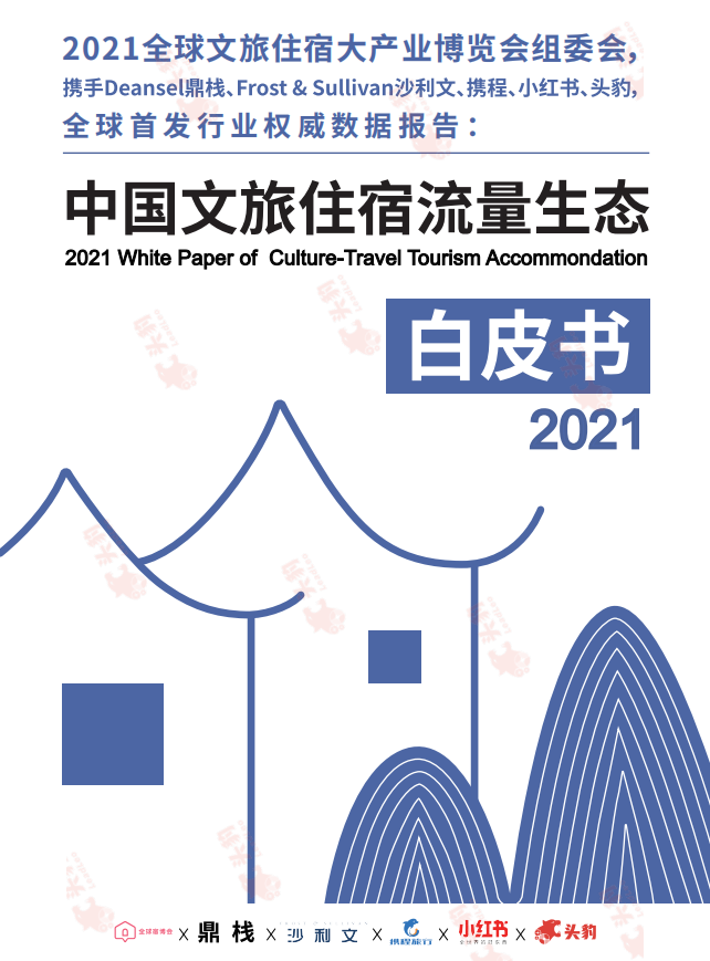 2021中國文旅住宿流量生態白皮書全球宿博會&鼎棧&沙利文&攜程旅行&小紅書