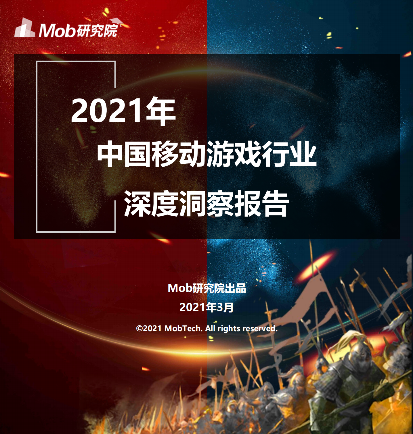 2021中國移動游戲行業深度洞察報告-Mob研究院-202103