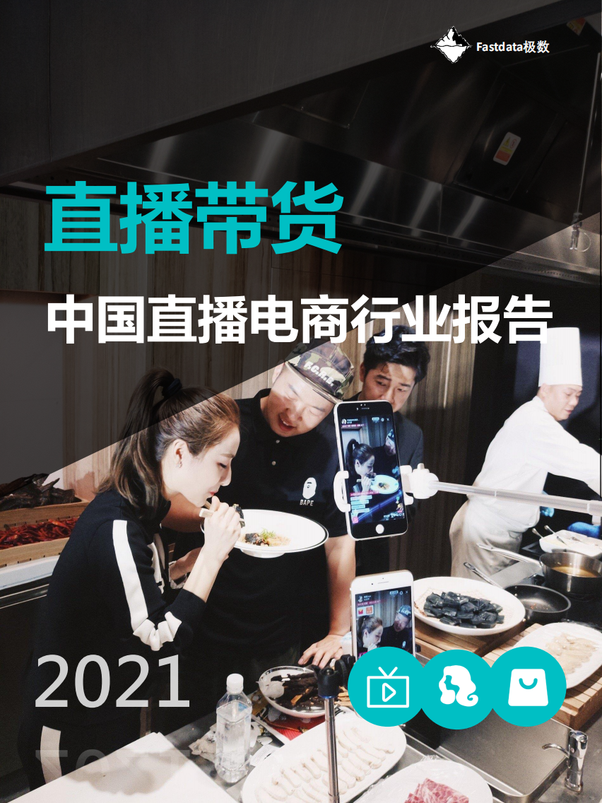 2021中國直播電商行業報告-Fastdata極數