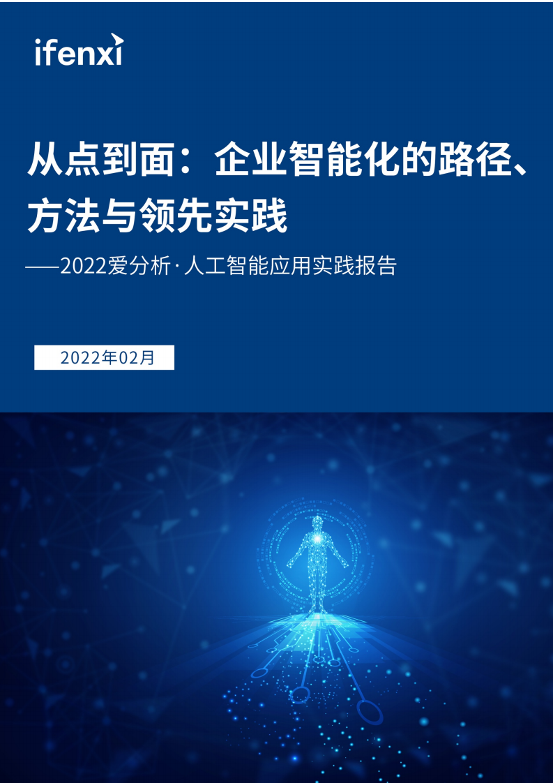 2022愛分析?人工智能應用實踐報告