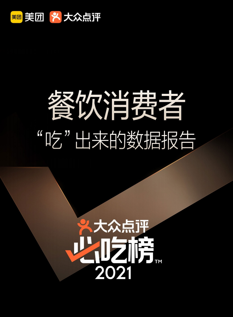 2022餐飲消費者“吃”出來的數(shù)據報告-大眾點評