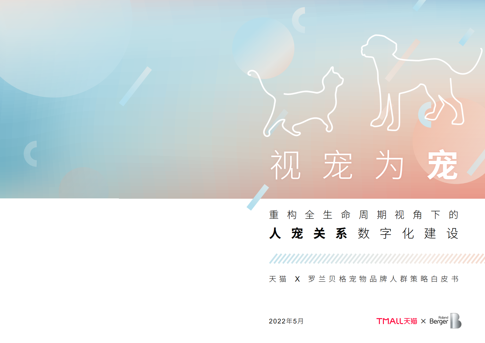 2022寵物品牌人群策略白皮書-天貓+羅蘭貝格