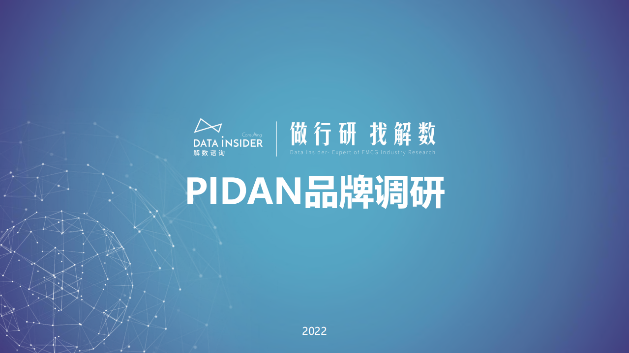 2022寵物用品品牌Pidan全域拆解-解數咨詢