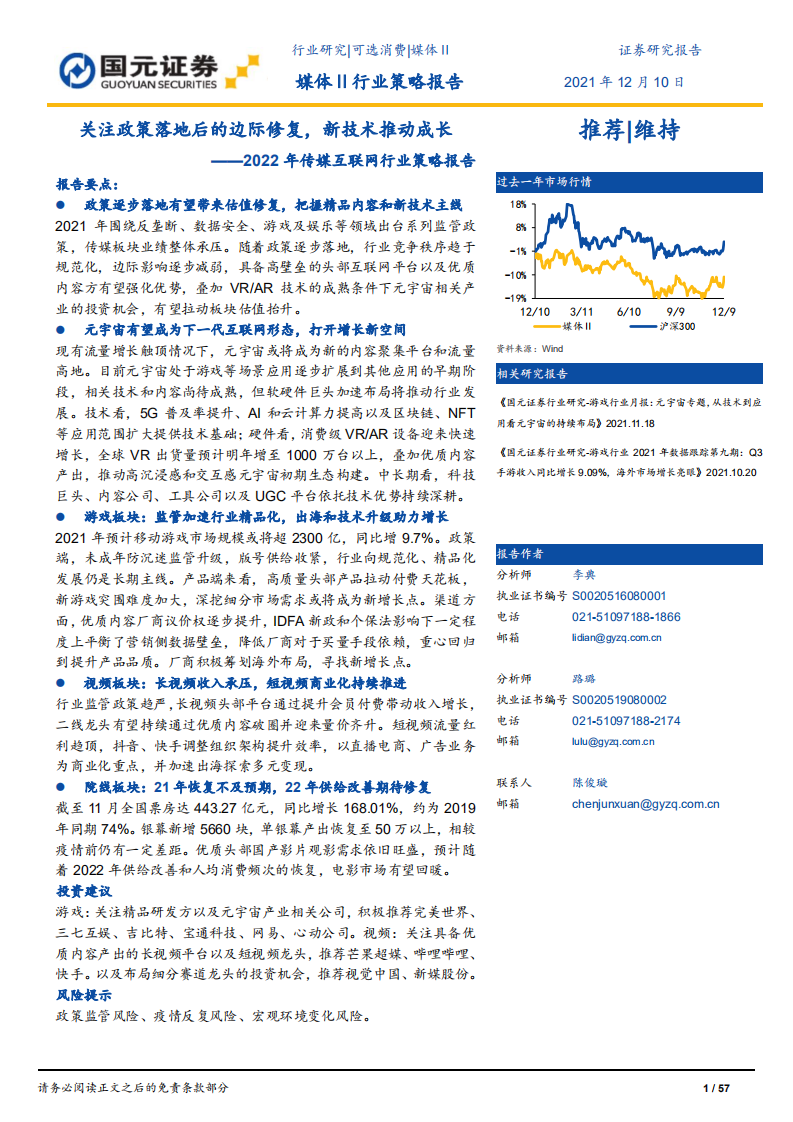 2022傳媒互聯(lián)網(wǎng)行業(yè)策略報(bào)告：關(guān)注政策落地后的邊際修復(fù)，新技術(shù)推動(dòng)成長