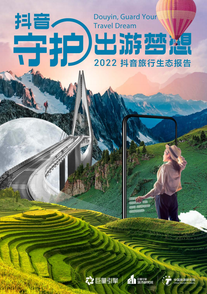 2022抖音旅行生態報告巨量引擎&中國旅游研究院