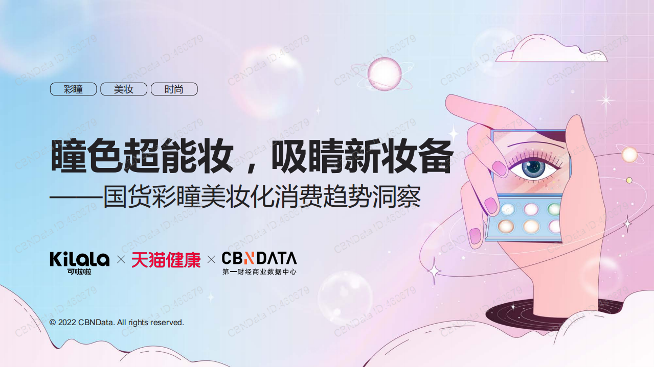 2022國貨彩瞳美妝化消費(fèi)趨勢洞察報(bào)告
