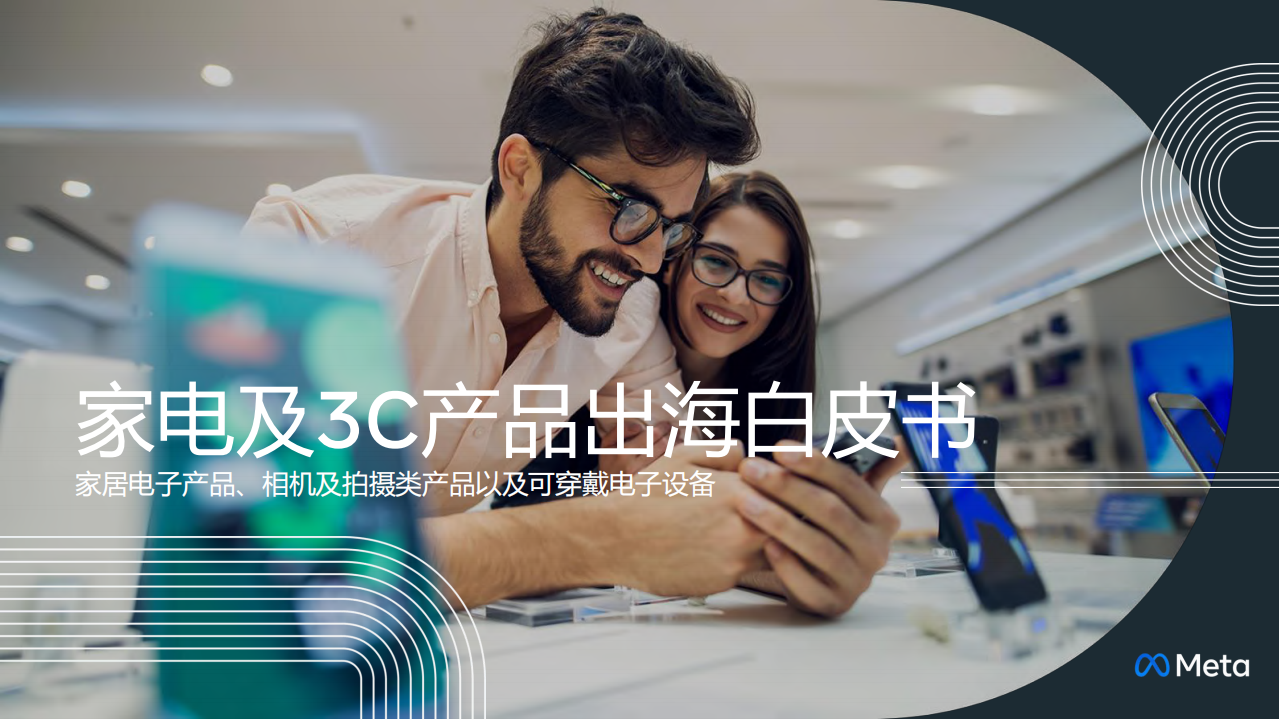 2022家電及3C產品出海白皮書-Meta x 艾瑞咨詢
