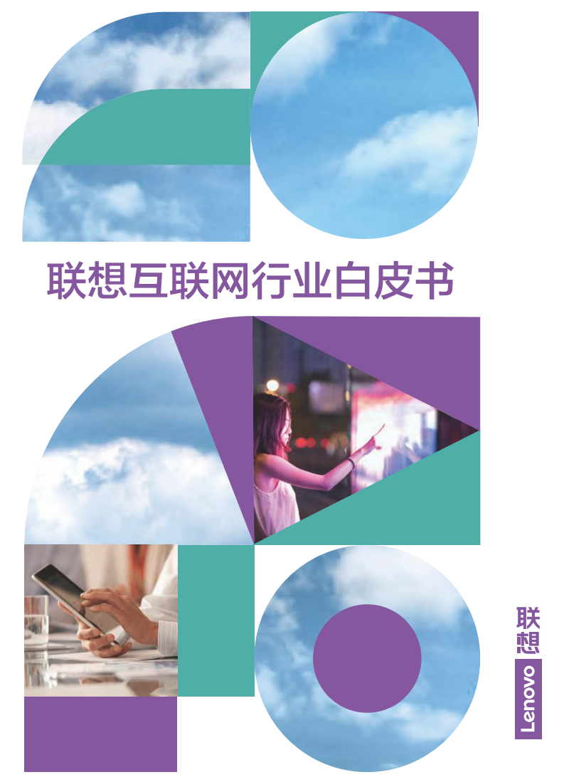 2022聯(lián)想互聯(lián)網(wǎng)行業(yè)白皮書-聯(lián)想