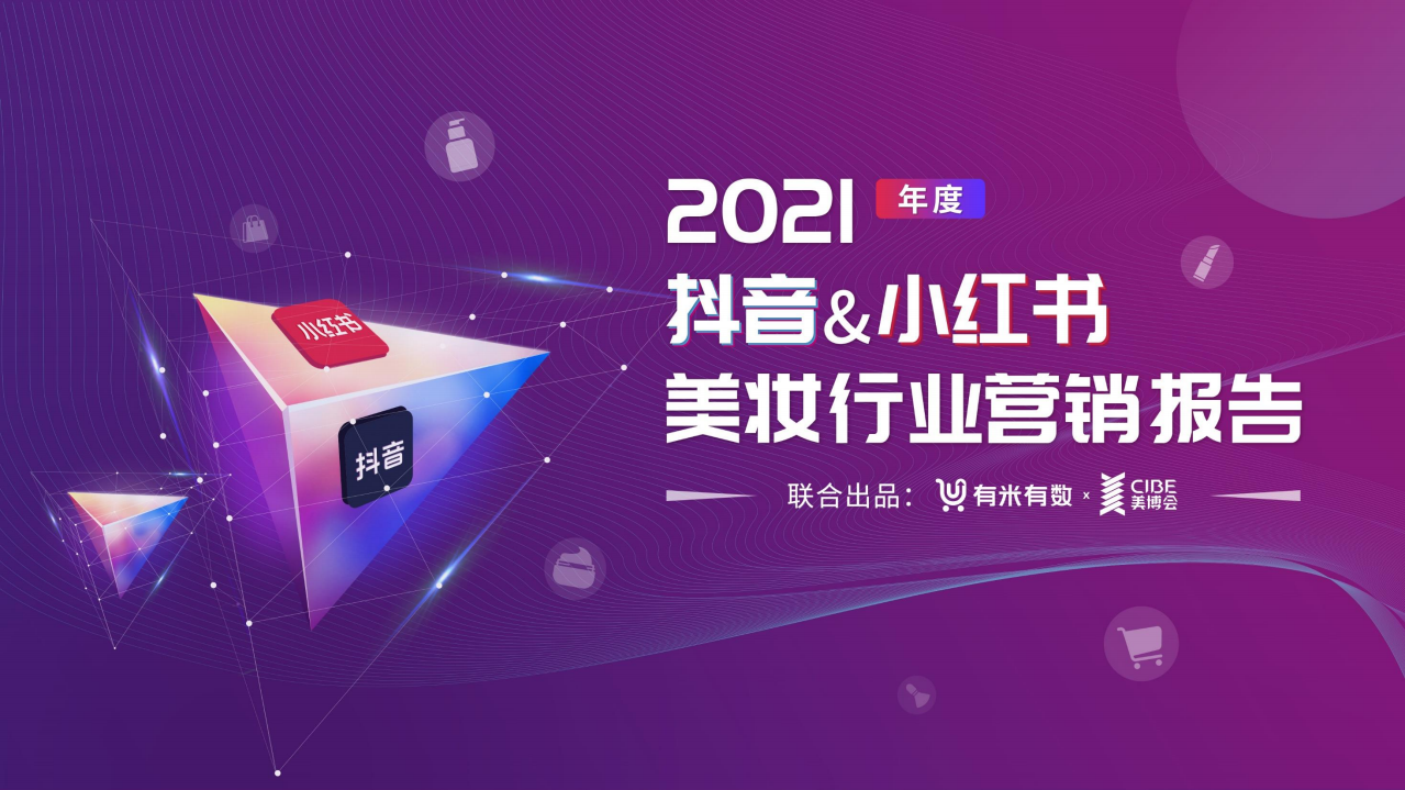 2021年度美妝行業(yè)抖音&小紅書(shū)營(yíng)銷(xiāo)報(bào)告