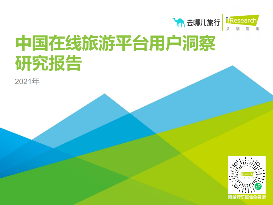 2021年中國在線旅游平臺用戶洞察研究報告艾瑞咨詢