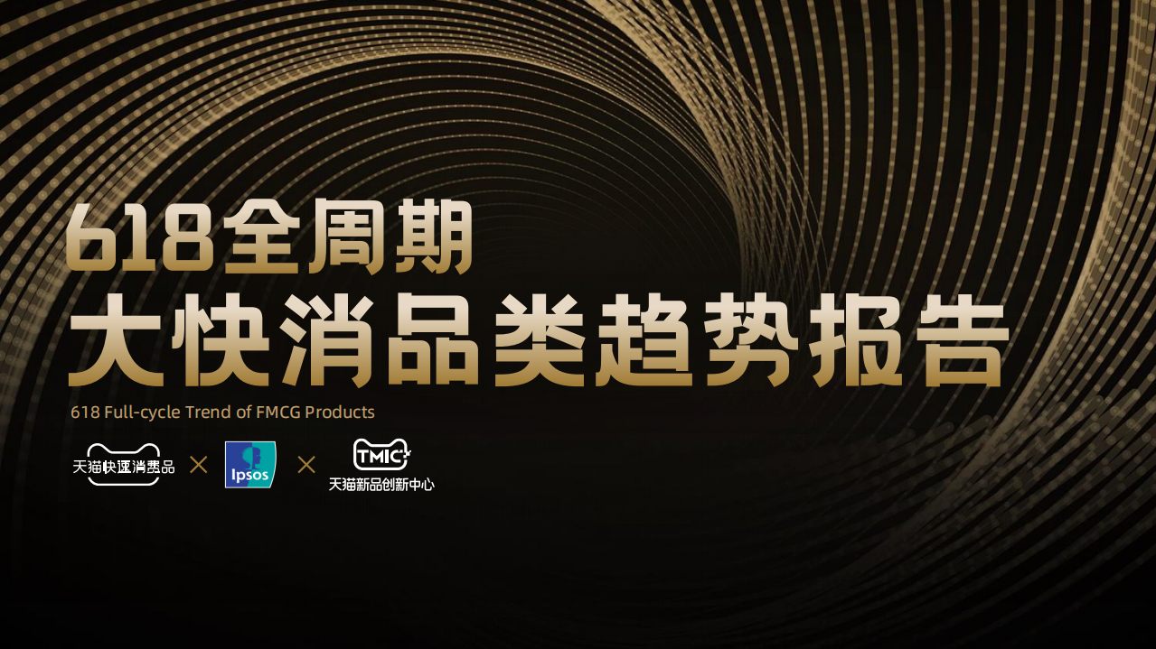 2022 618美妝護(hù)膚7大新趨勢(shì)-益普索+天貓