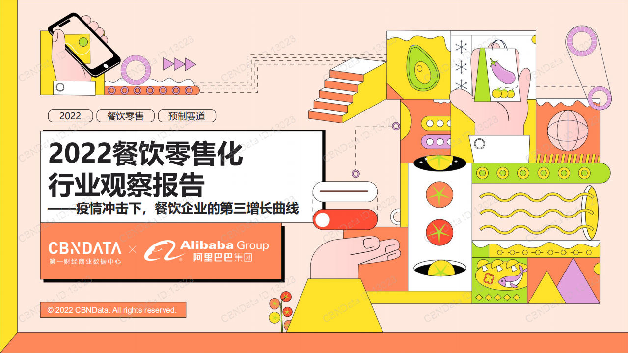 2022餐飲零售化行業(yè)觀察報告