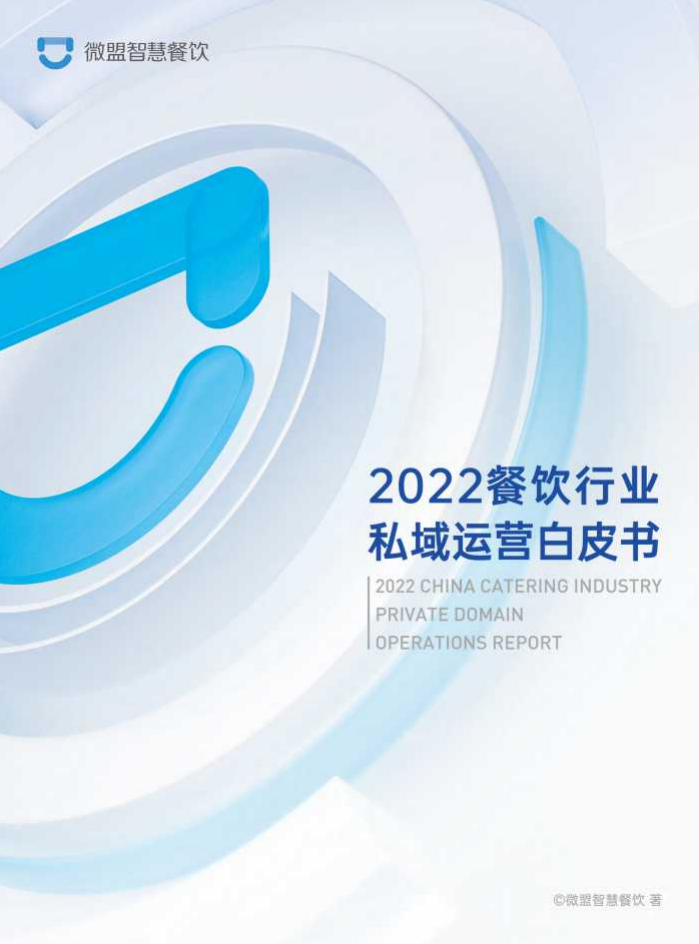 2022餐飲行業(yè)私域運營白皮書