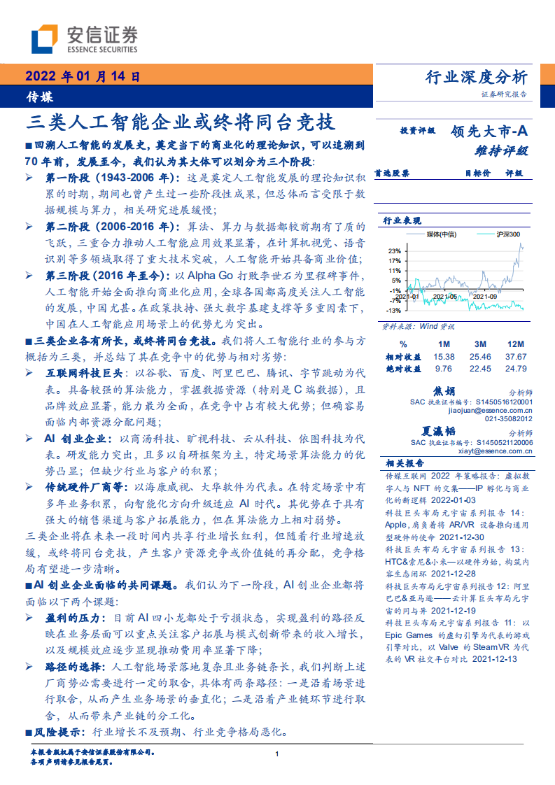 2022傳媒行業深度分析：三類人工智能企業或終將同臺競技