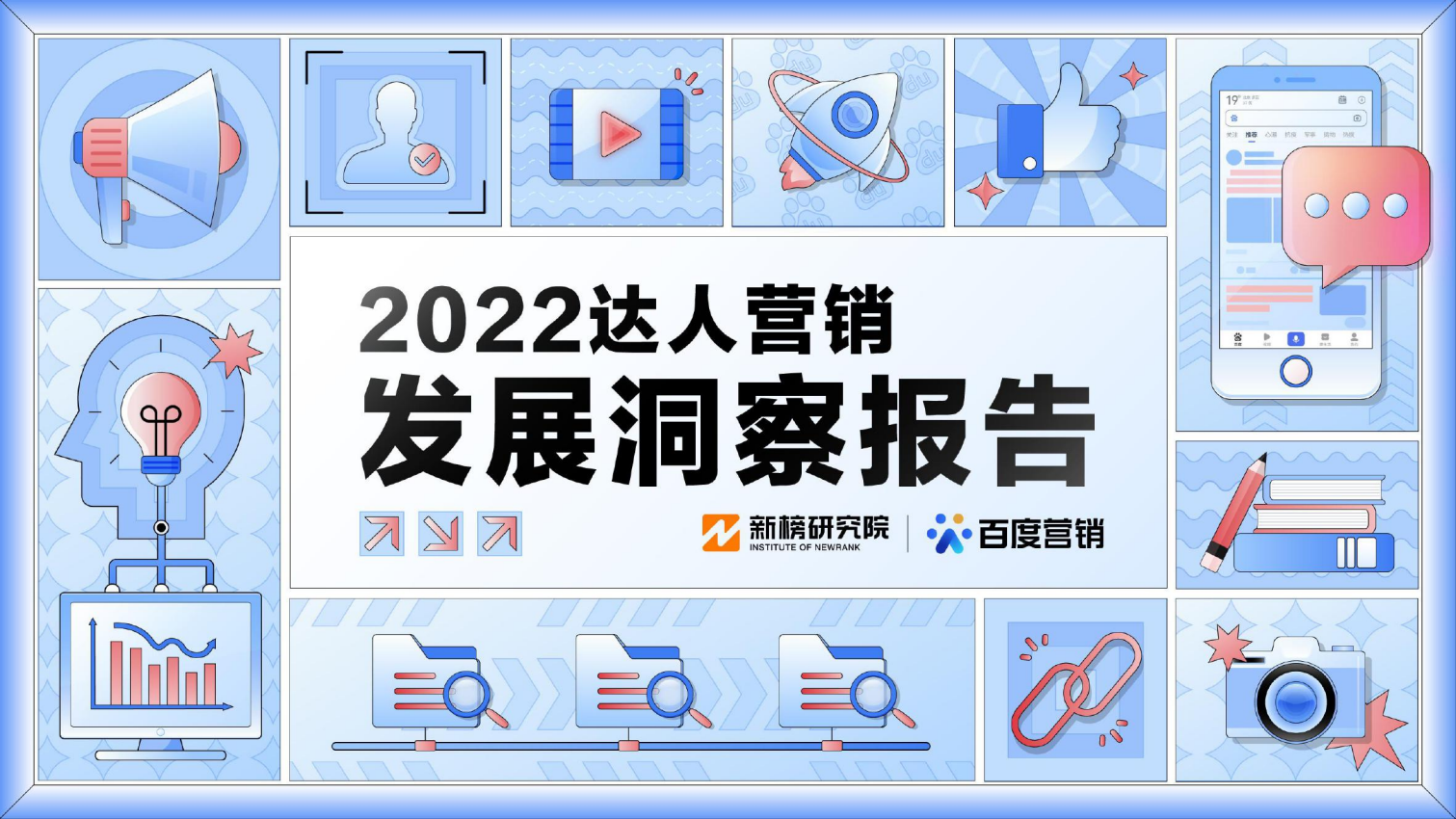 2022達人營銷發(fā)展洞察報告-新榜研究院+百度營銷