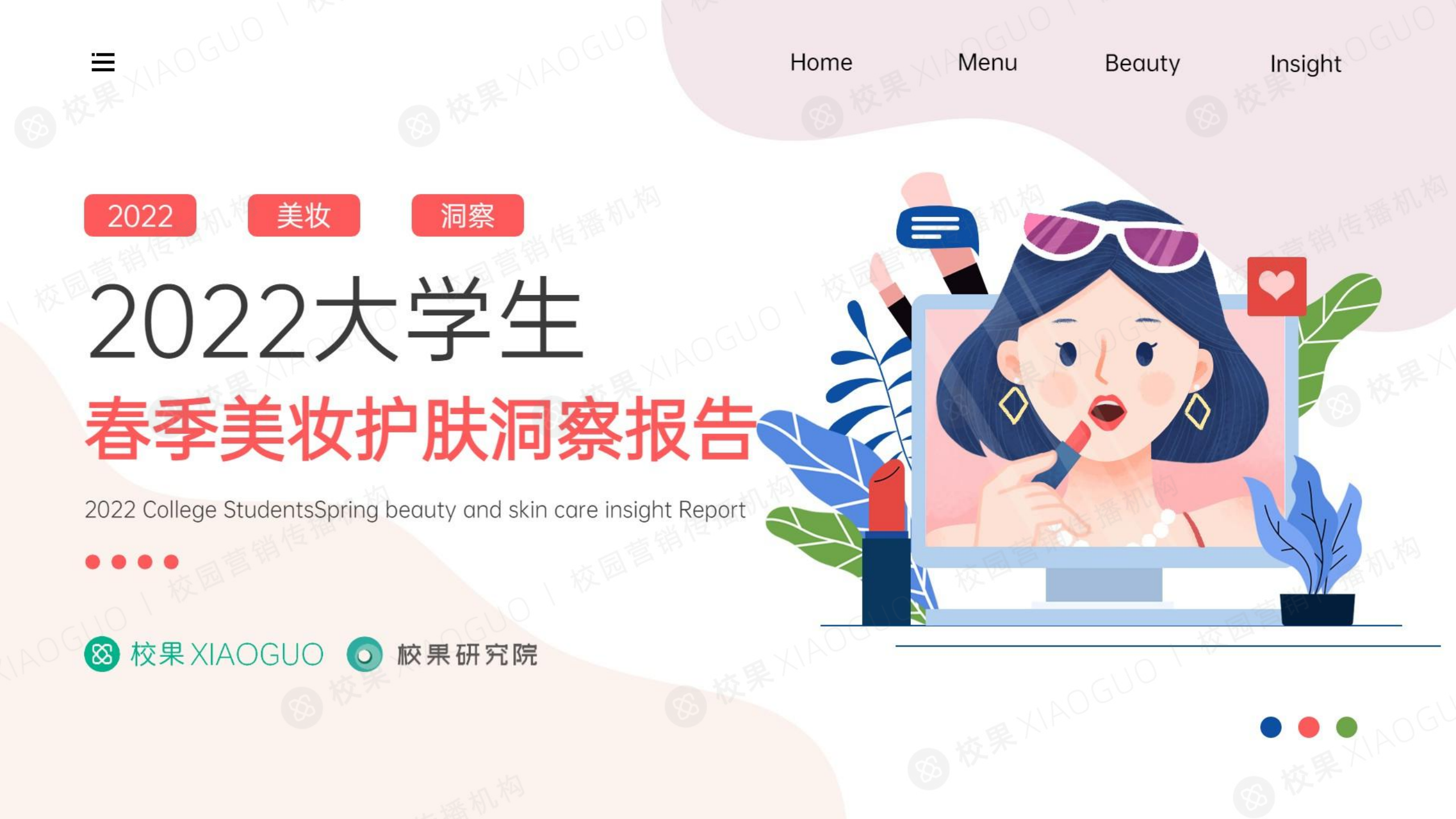 2022大學(xué)生春季美妝護(hù)膚洞察報(bào)告