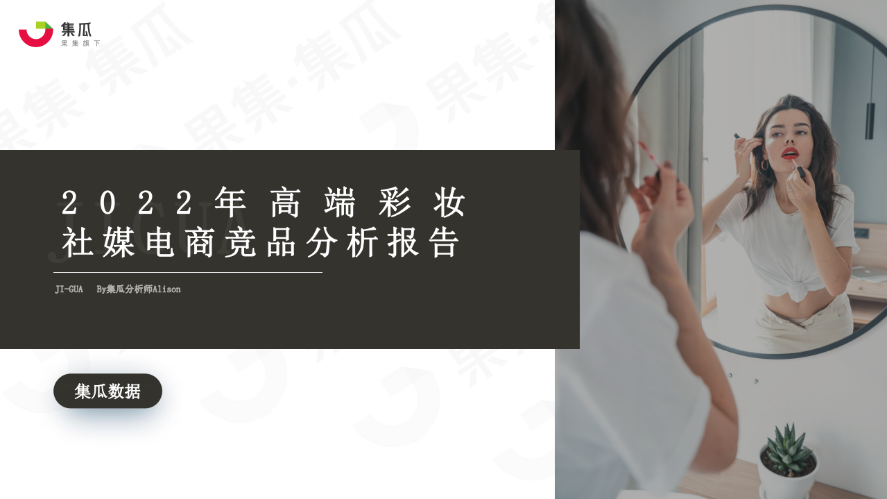 2022高端美妝品牌競(jìng)爭(zhēng)分析報(bào)告-集瓜