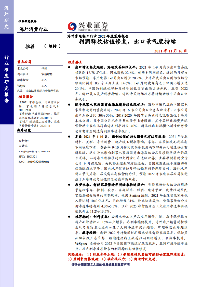 2022海外家電輕工行業策略報告：利潤釋放估值修復，出口景氣度持續-興業證券