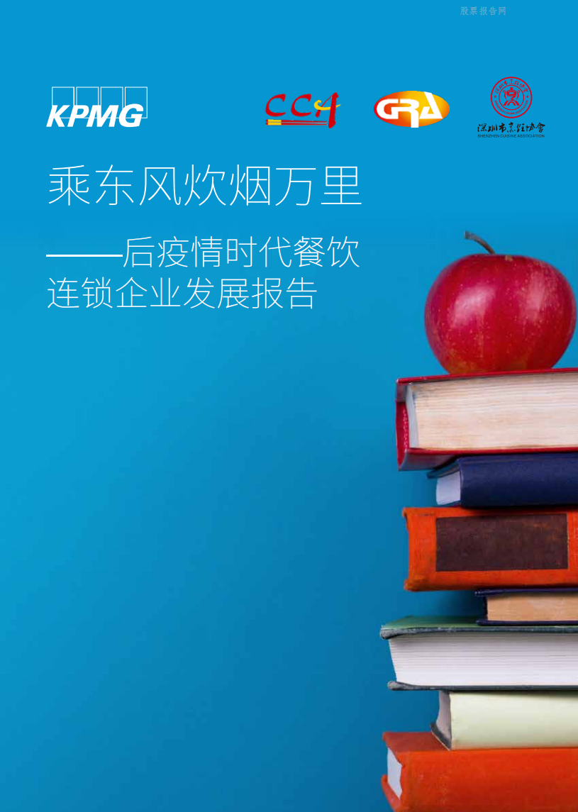 2022后疫情時代餐飲連鎖企業(yè)發(fā)展報告