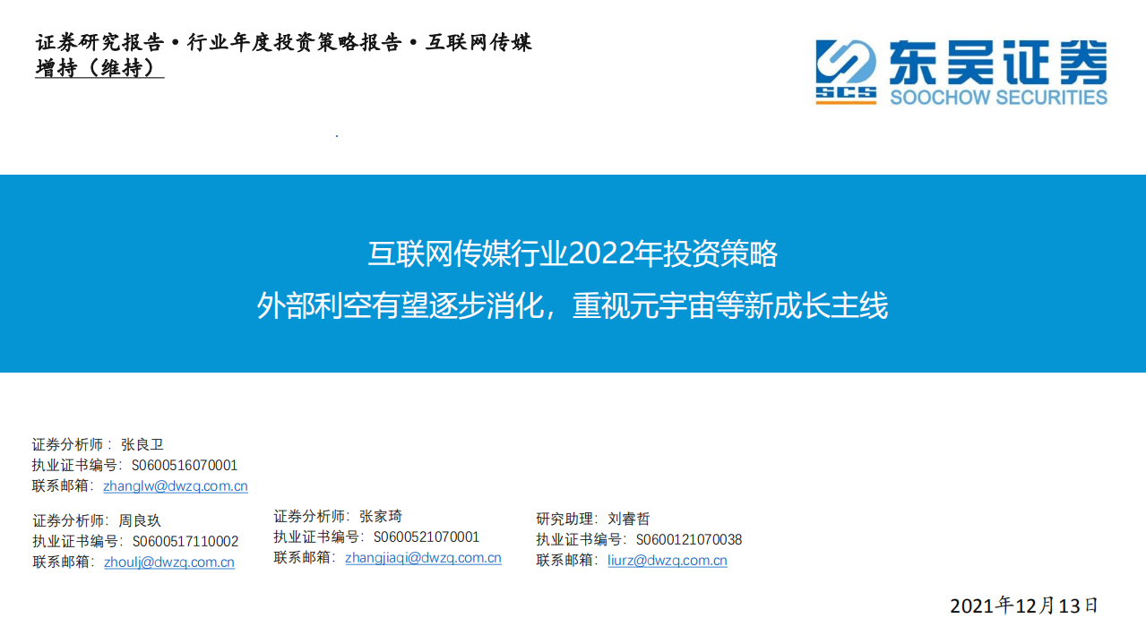 2022互聯網傳媒行業投資策略：外部利空有望逐步消化，重視元宇宙等新成長主線