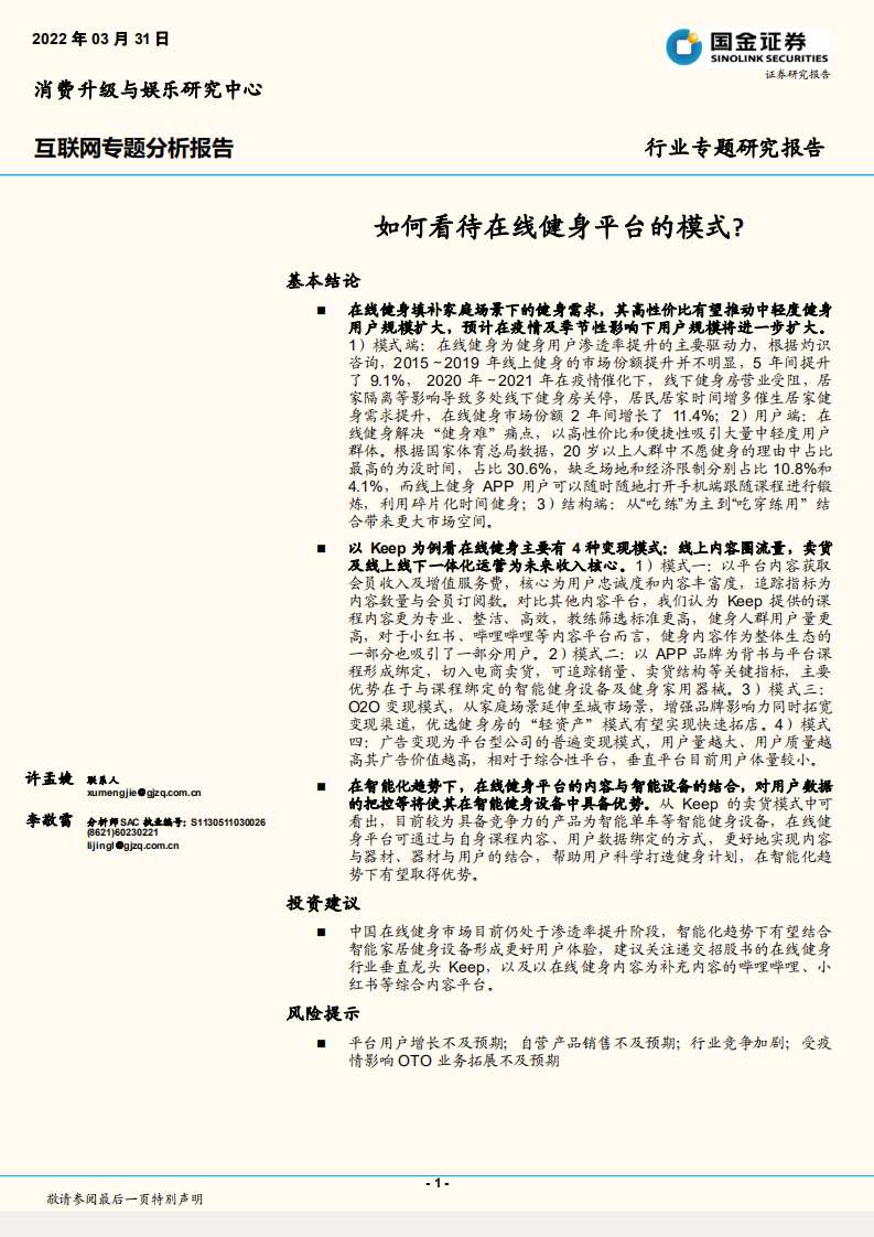 2022互聯(lián)網(wǎng)行業(yè)專題分析報(bào)告：如何看待在線健身平臺的模式？-國金證券
