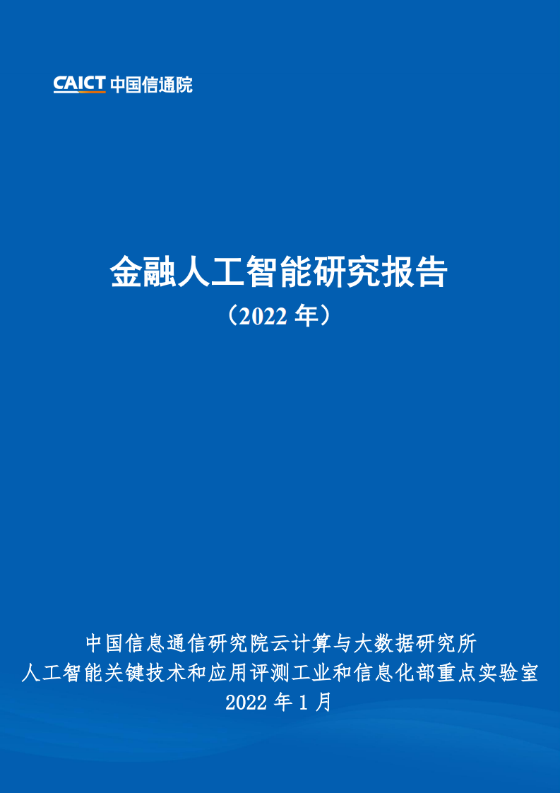 2022金融人工智能研究報告