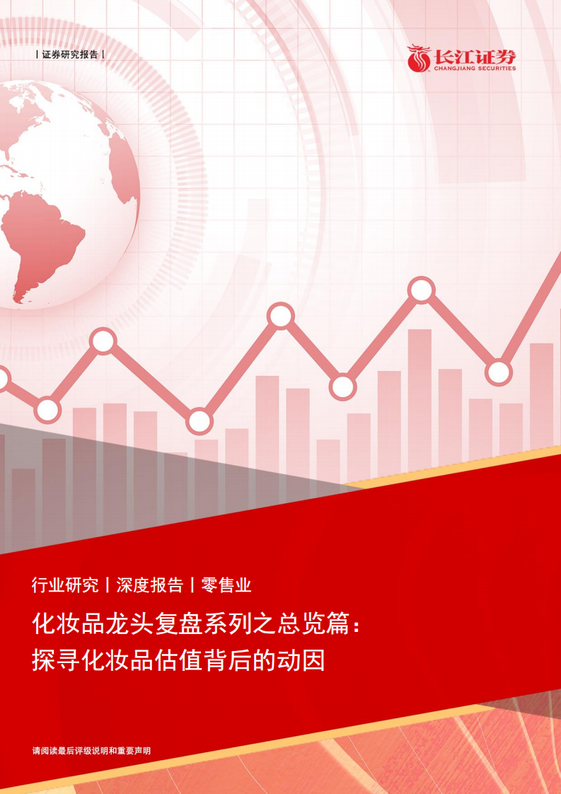 2022零售行業(yè)化妝品龍頭復(fù)盤系列之總覽篇-長(zhǎng)江證券