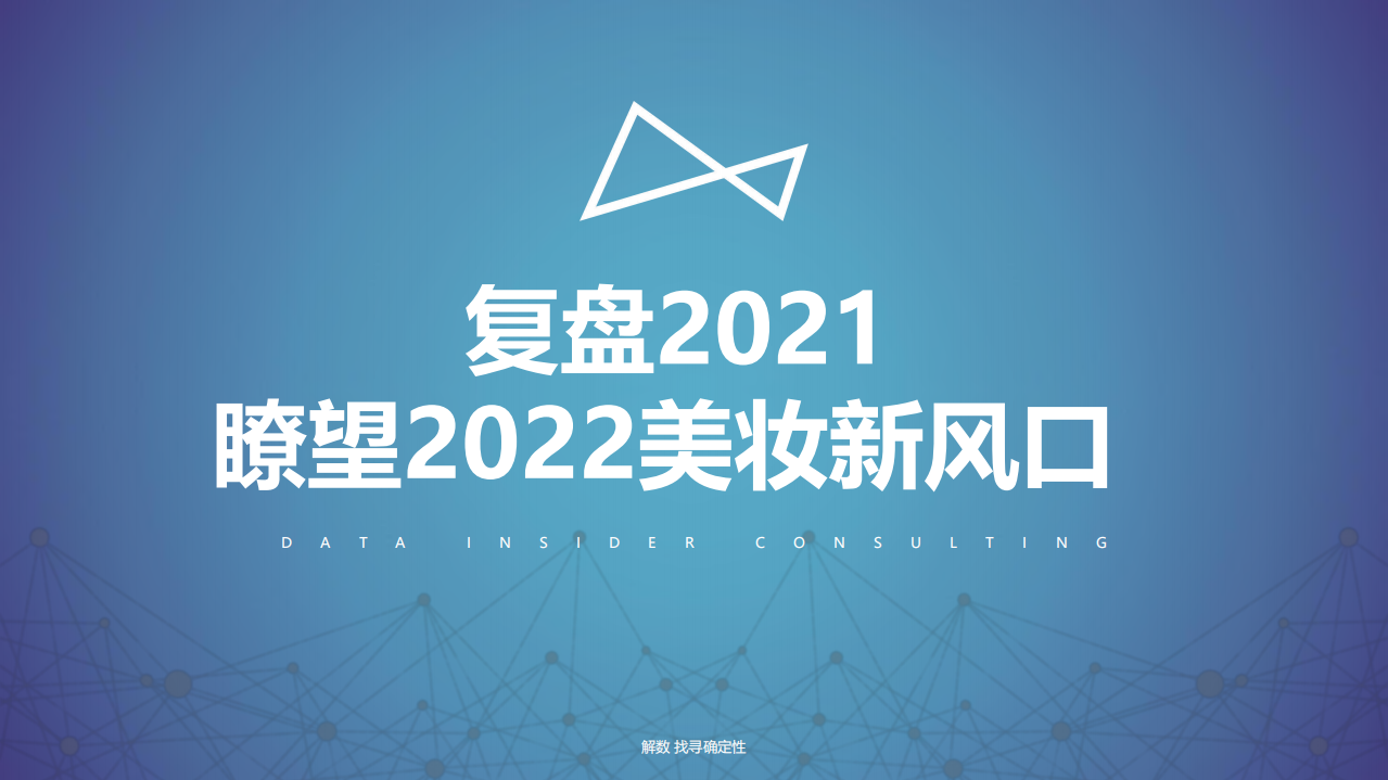 2022美妝新風(fēng)口-解數(shù)咨詢(xún)