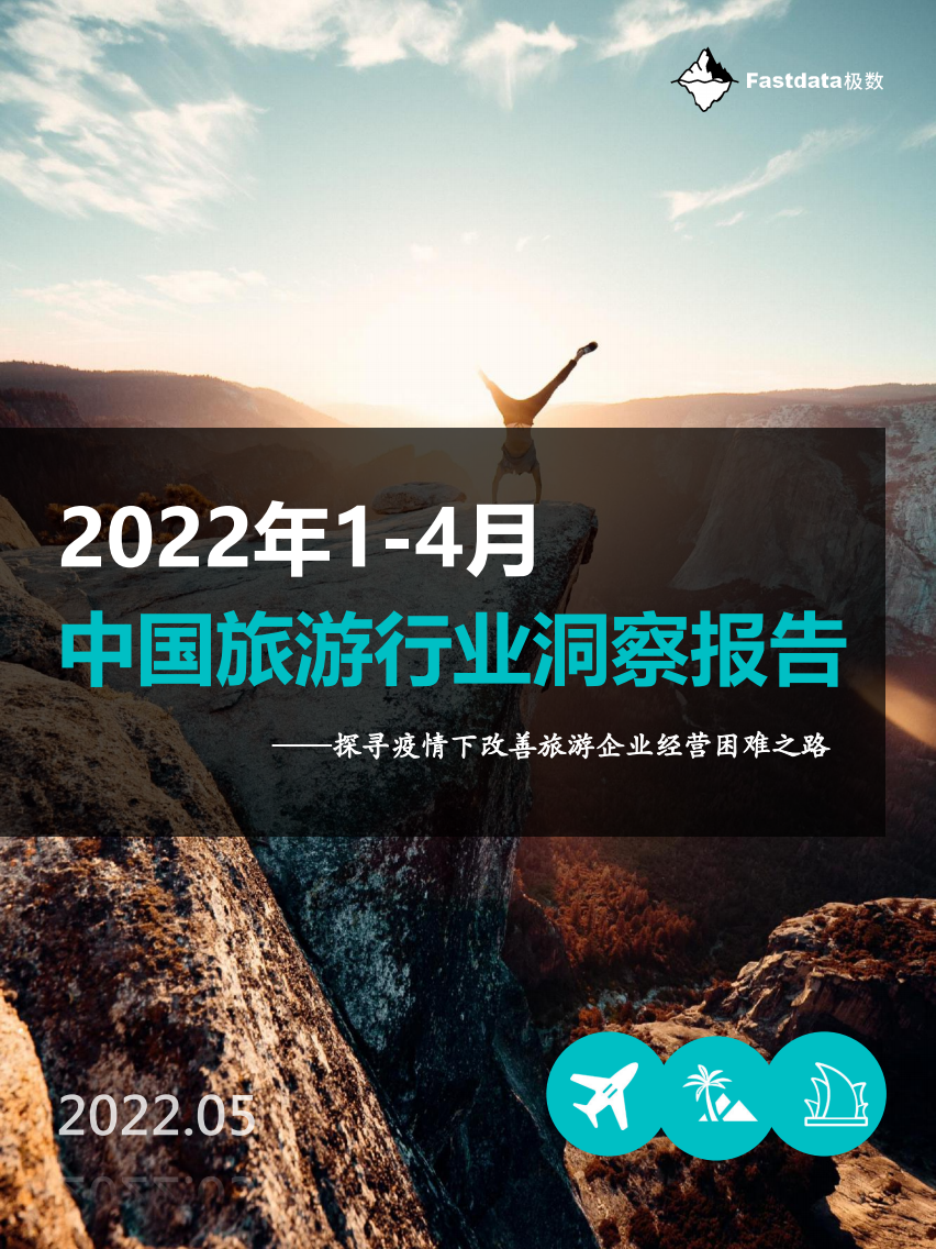 2022年14月中國旅游行業洞察報告Fastdata極數