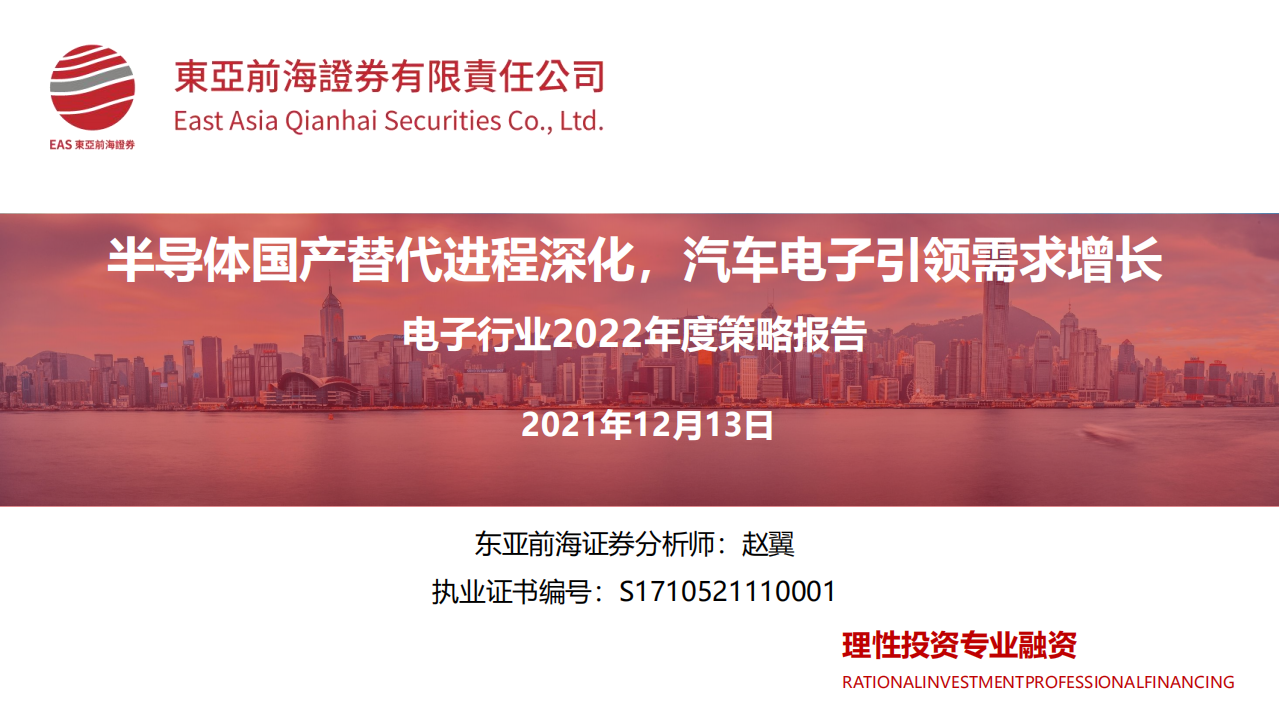 2022年度電子行業策略報告：半導體國產替代進程深化，汽車電子引領需求增長