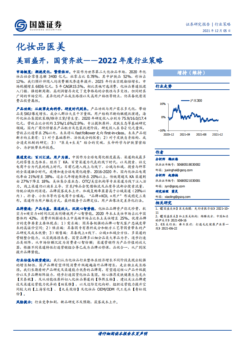 2022年度化妝品醫(yī)美行業(yè)行業(yè)策略-國盛證券