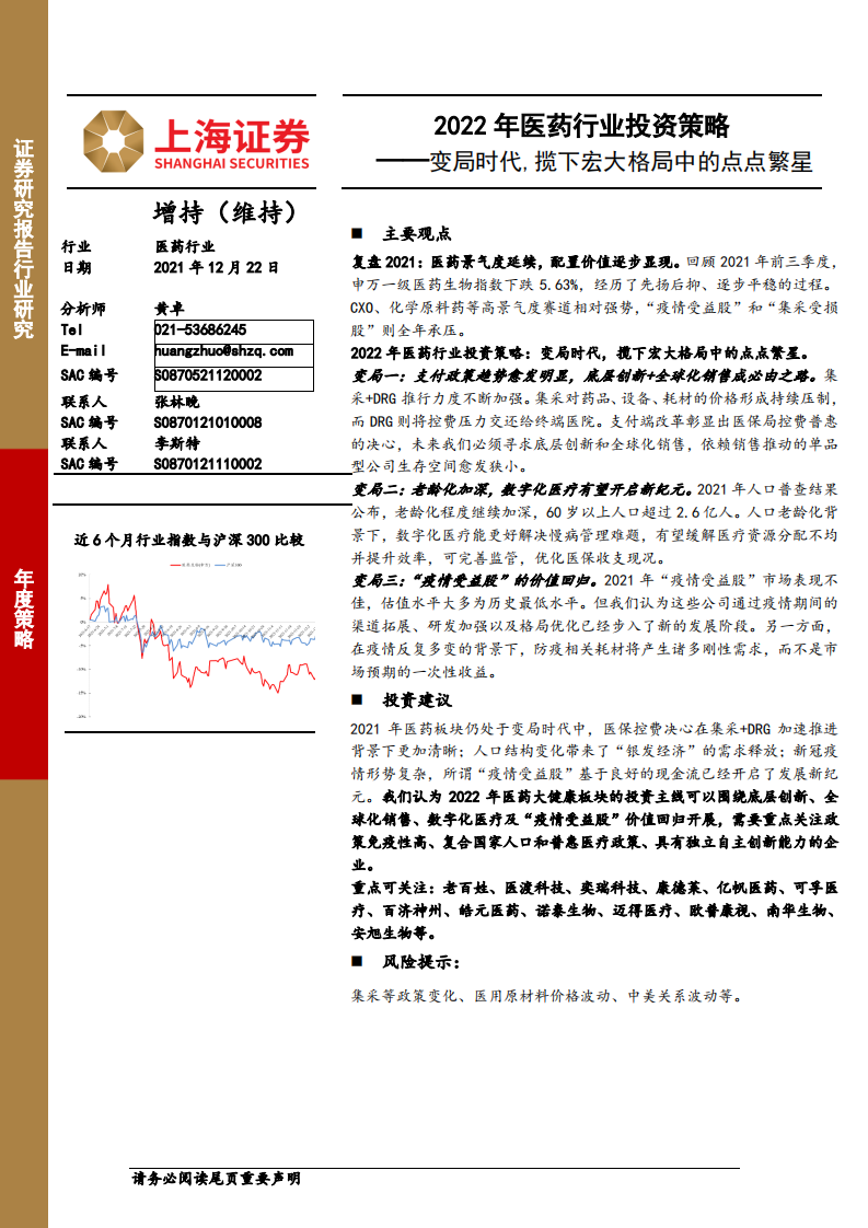 2022年醫(yī)藥行業(yè)投資策略：變局時代，攬下宏大格局中的點點繁星上海證券